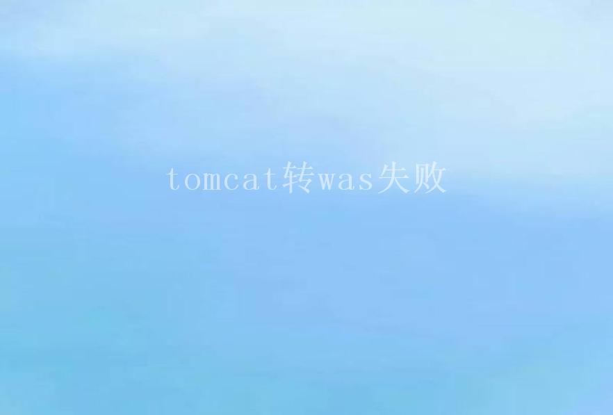 tomcat转was失败1