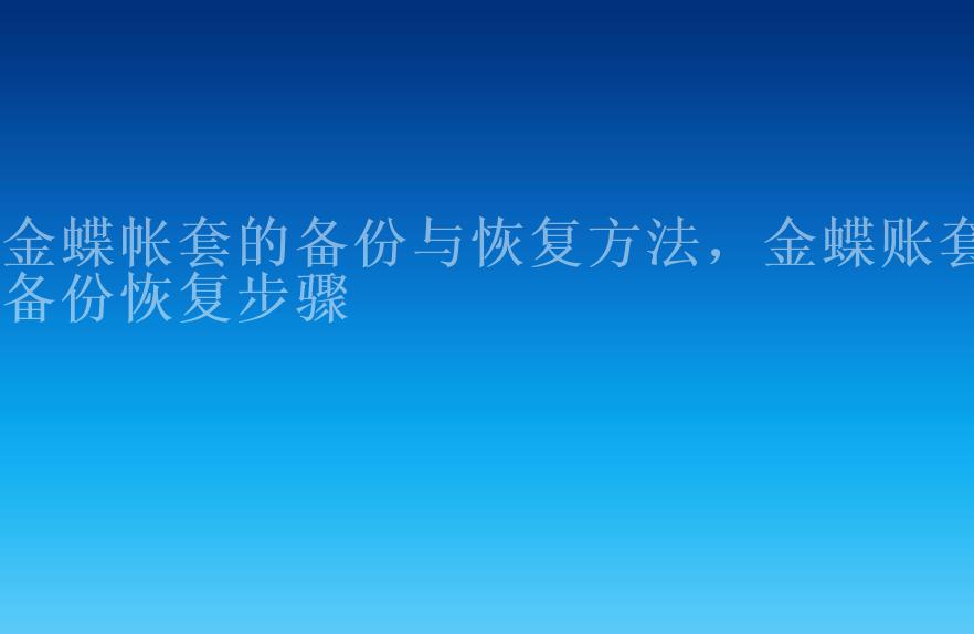 金蝶帐套的备份与恢复方法，金蝶账套备份恢复步骤1