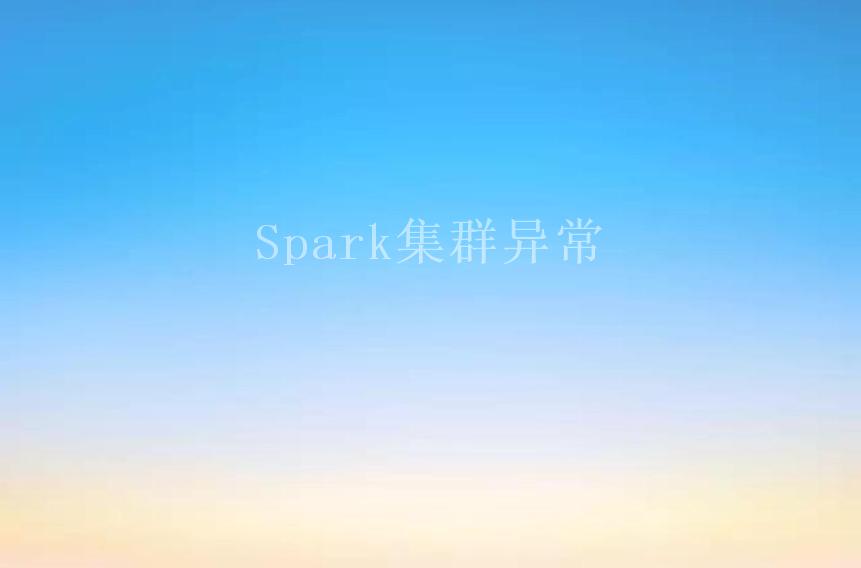 Spark集群异常1