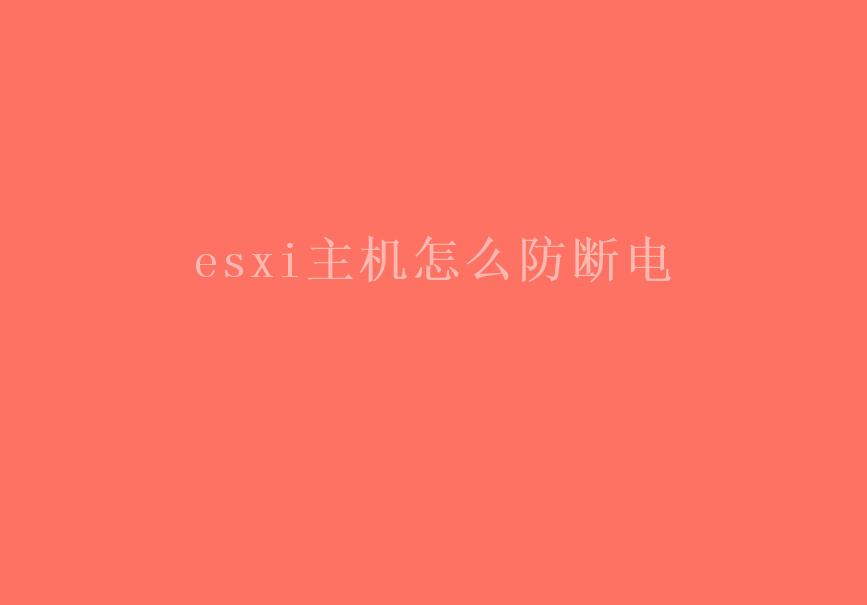 esxi主机怎么防断电1