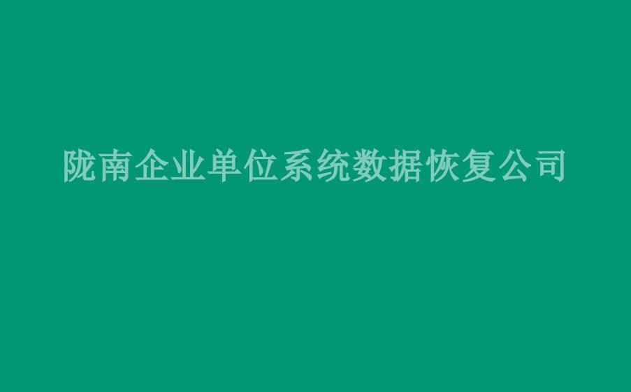 陇南企业单位系统数据恢复公司1