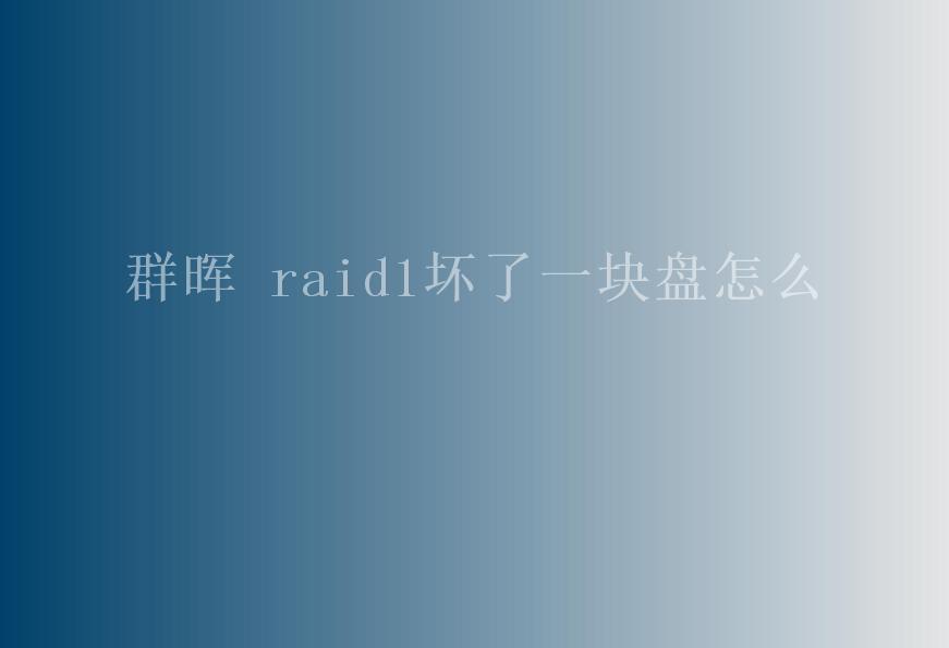 群晖 raid1坏了一块盘怎么2