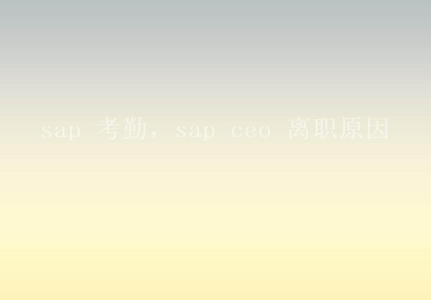 sap 考勤，sap ceo 离职原因2