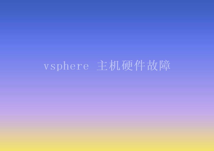 vsphere 主机硬件故障2