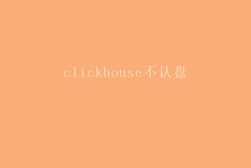 clickhouse不认盘2