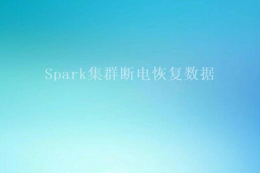 Spark集群断电恢复数据2