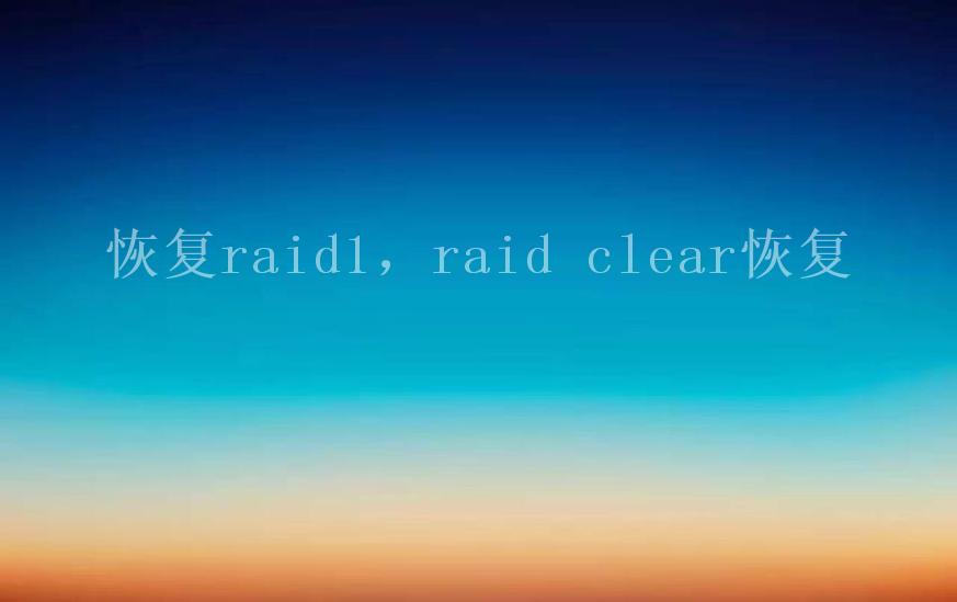 恢复raid1，raid clear恢复2