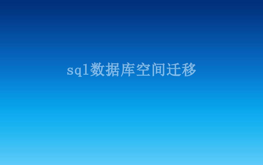 sql数据库空间迁移2