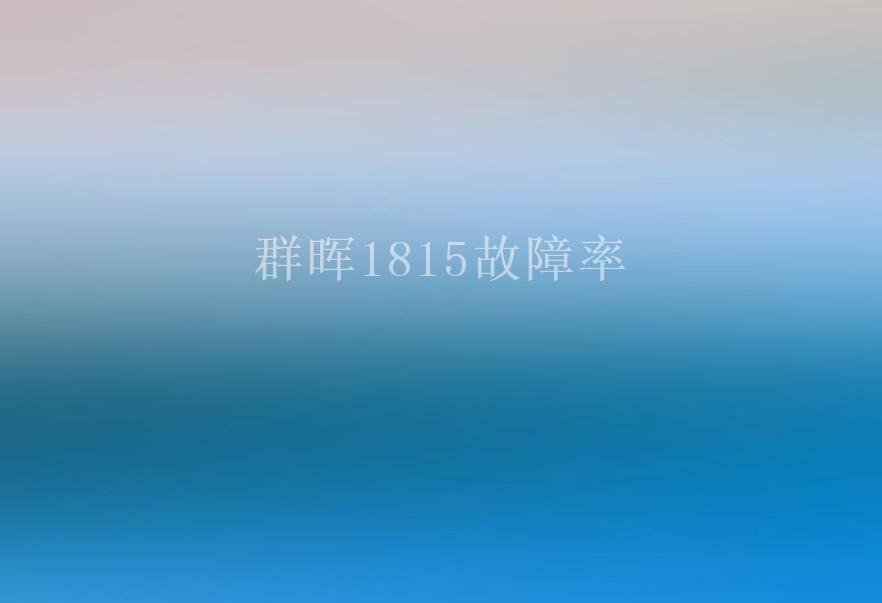 群晖1815故障率1