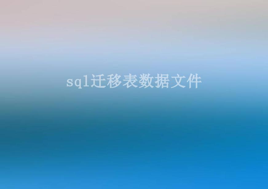 sql迁移表数据文件1