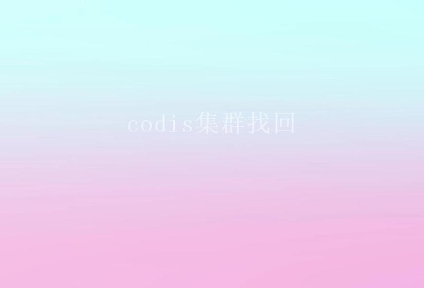 codis集群找回1