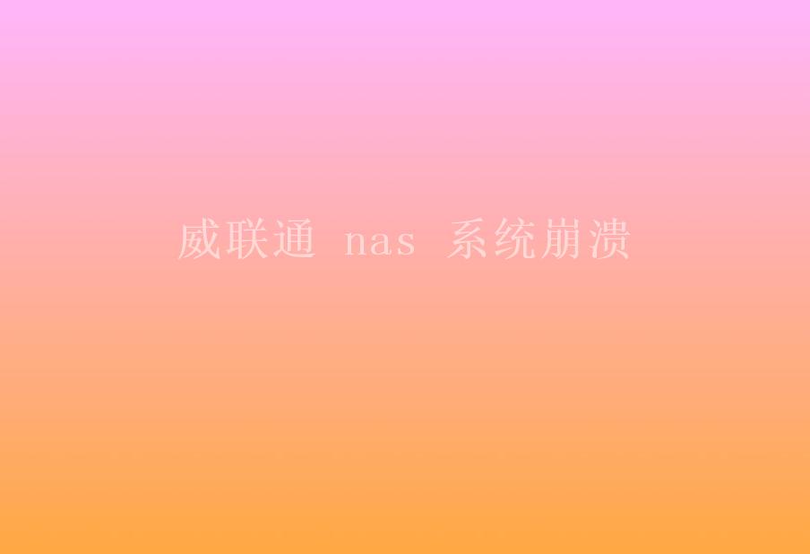 威联通 nas 系统崩溃2