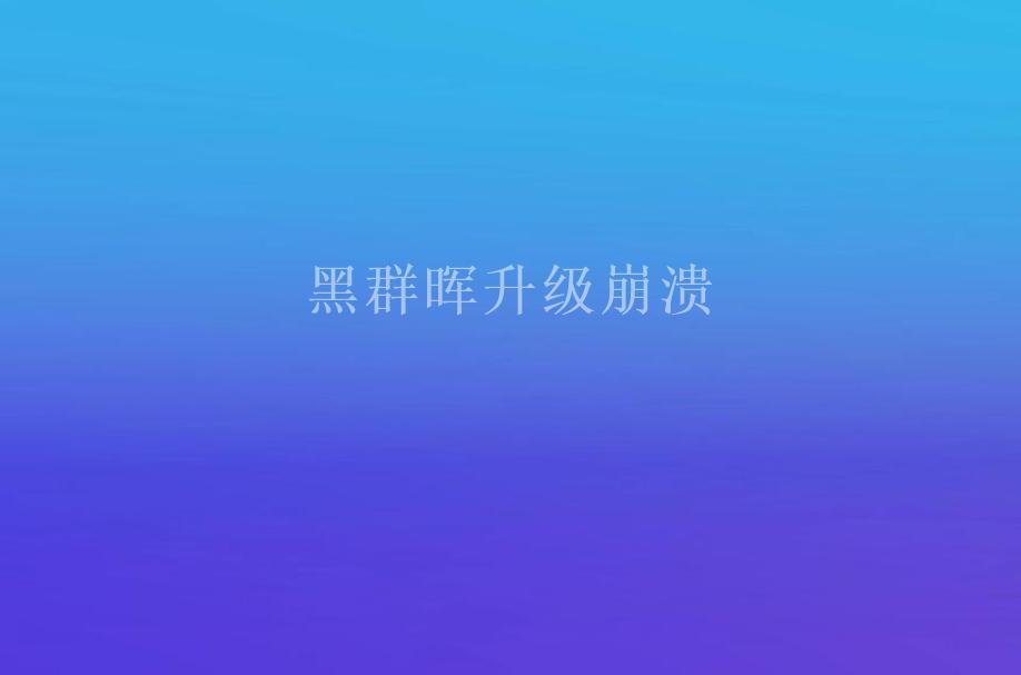 黑群晖升级崩溃2