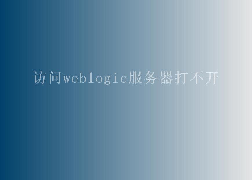 访问weblogic服务器打不开1