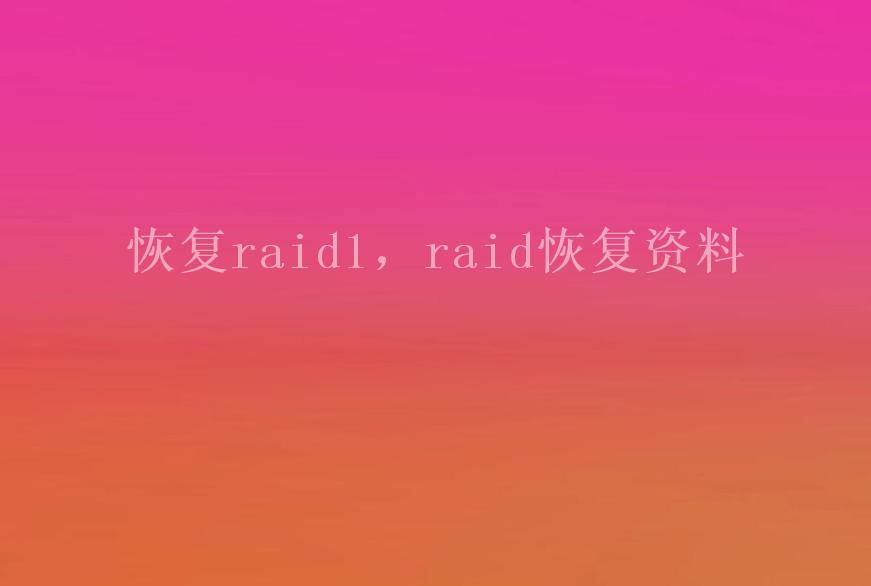 恢复raid1，raid恢复资料2