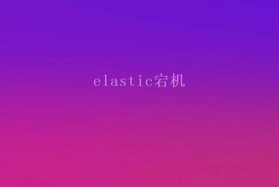 elastic宕机1