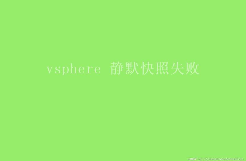 vsphere 静默快照失败1