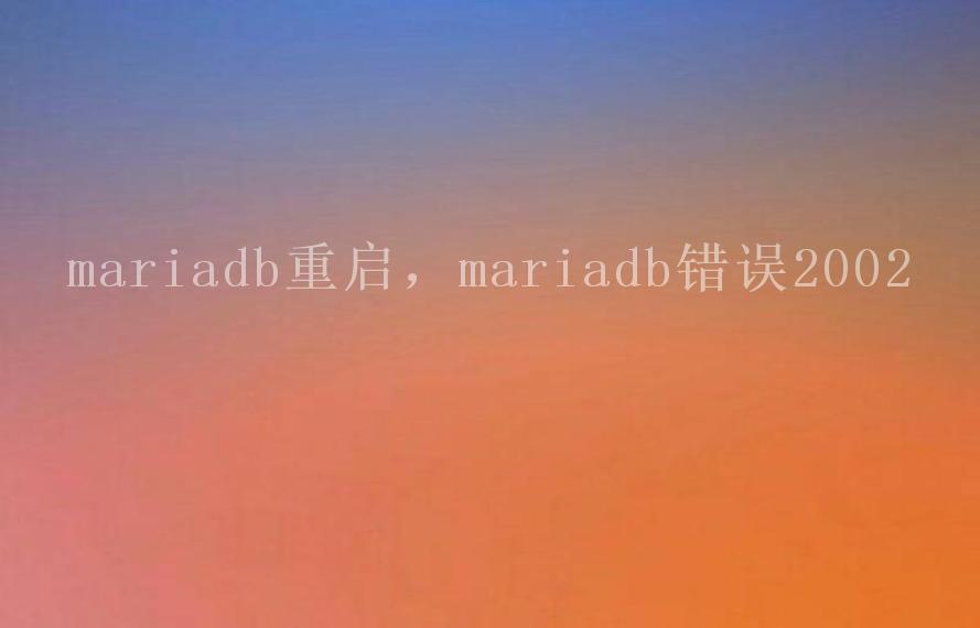 mariadb重启，mariadb错误20022