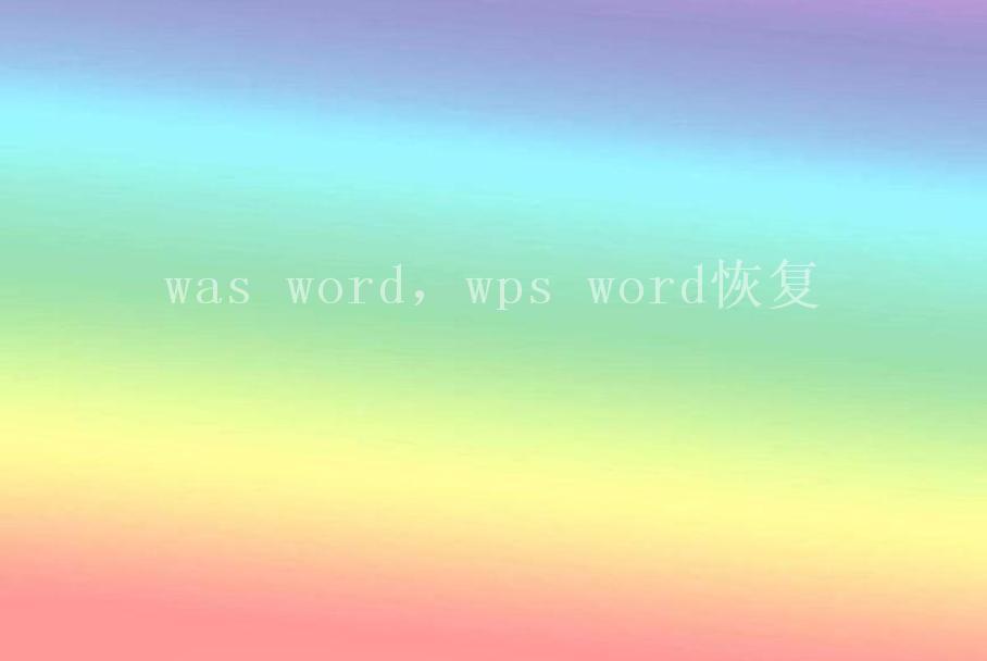 was word，wps word恢复2