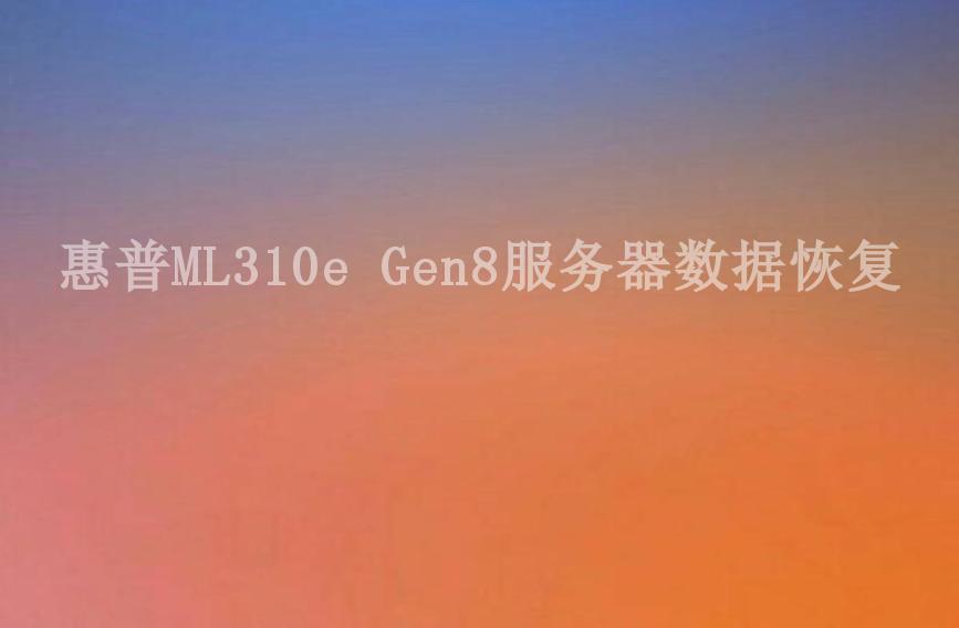 惠普ML310e Gen8服务器数据恢复2