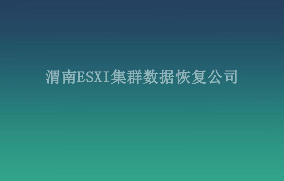 渭南ESXI集群数据恢复公司2