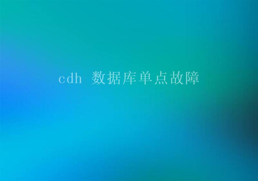 cdh 数据库单点故障1