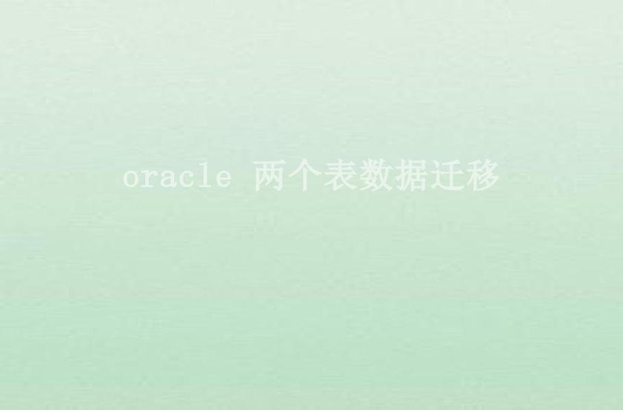 oracle 两个表数据迁移1