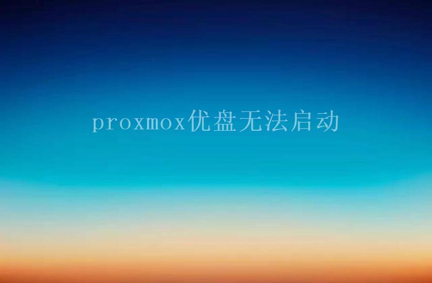 proxmox优盘无法启动1