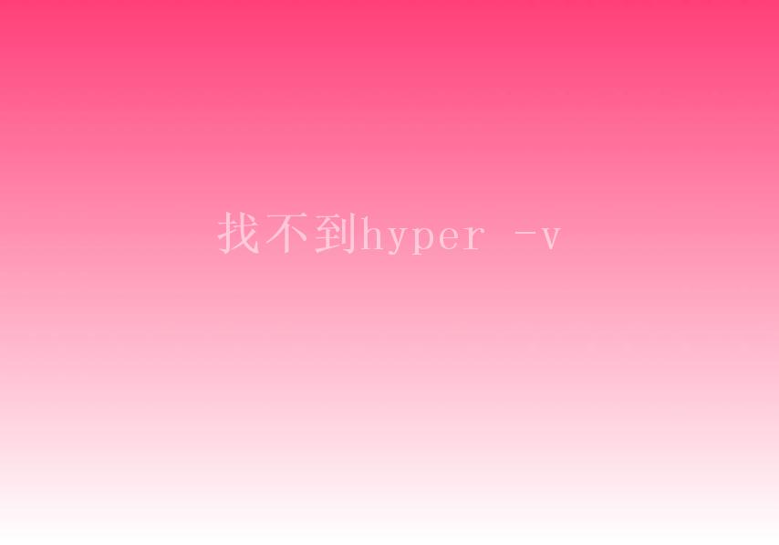 找不到hyper -v1