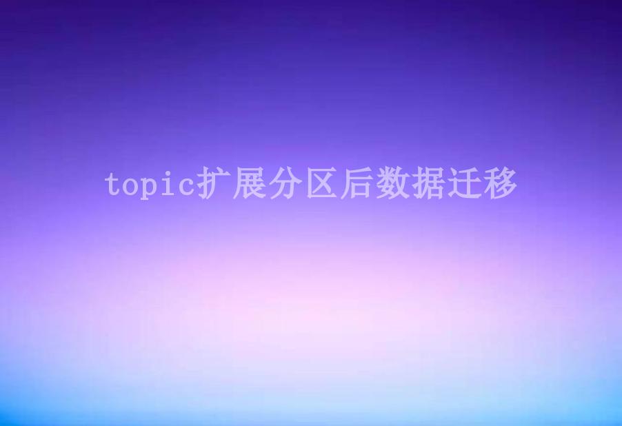 topic扩展分区后数据迁移1