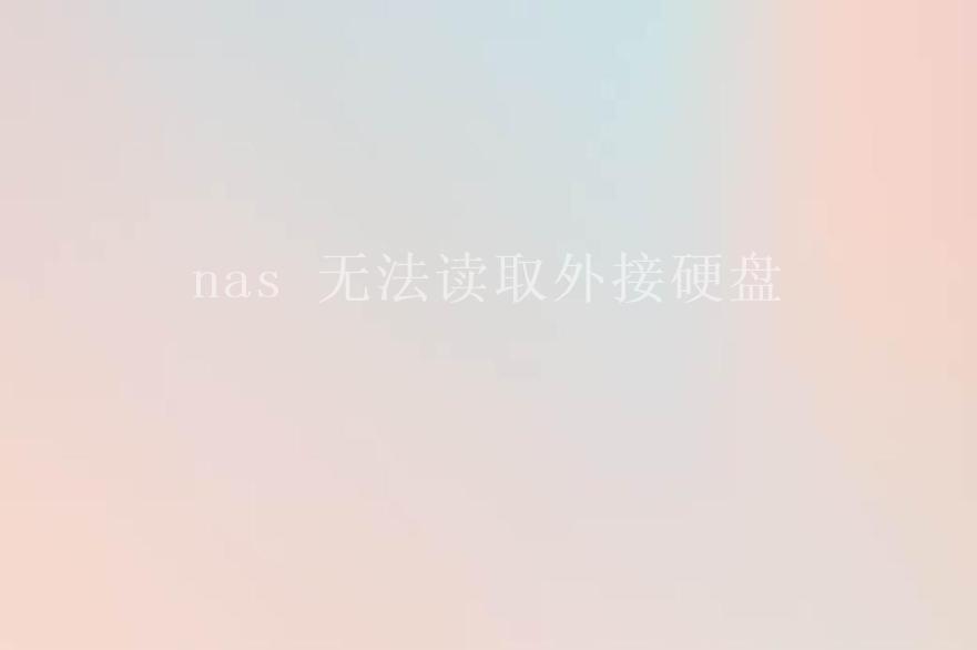 nas 无法读取外接硬盘2