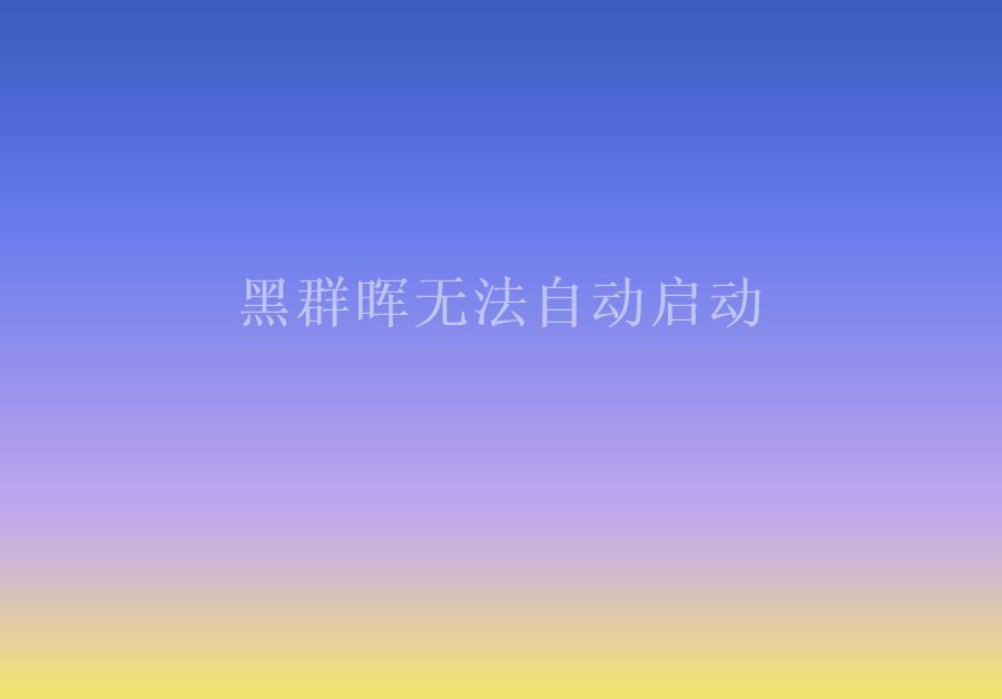 黑群晖无法自动启动1