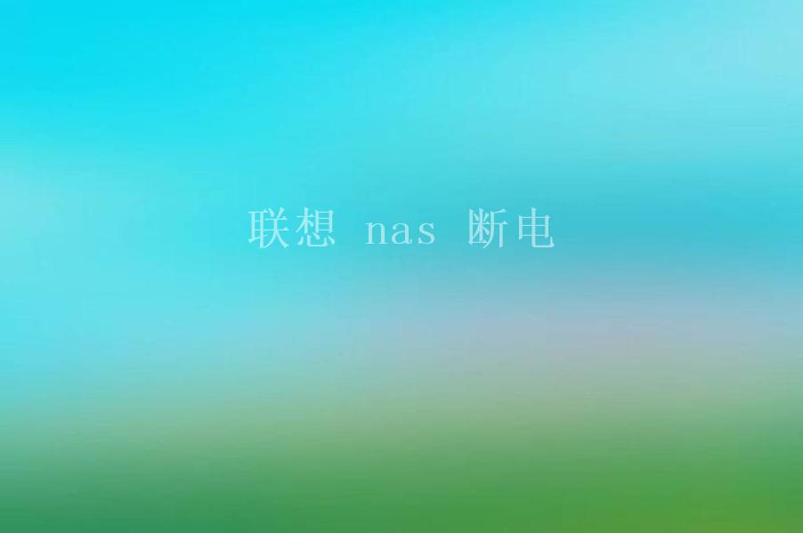 联想 nas 断电1