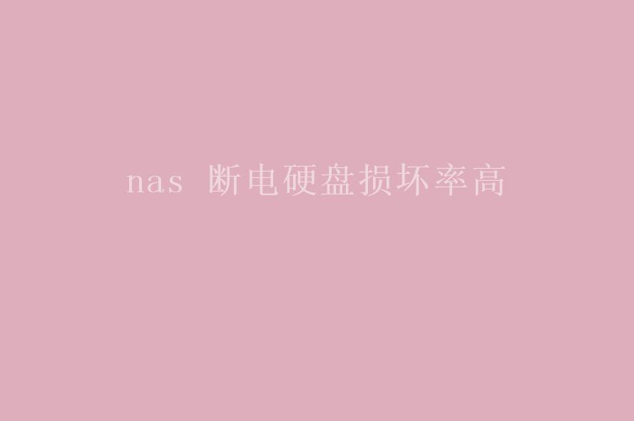 nas 断电硬盘损坏率高1