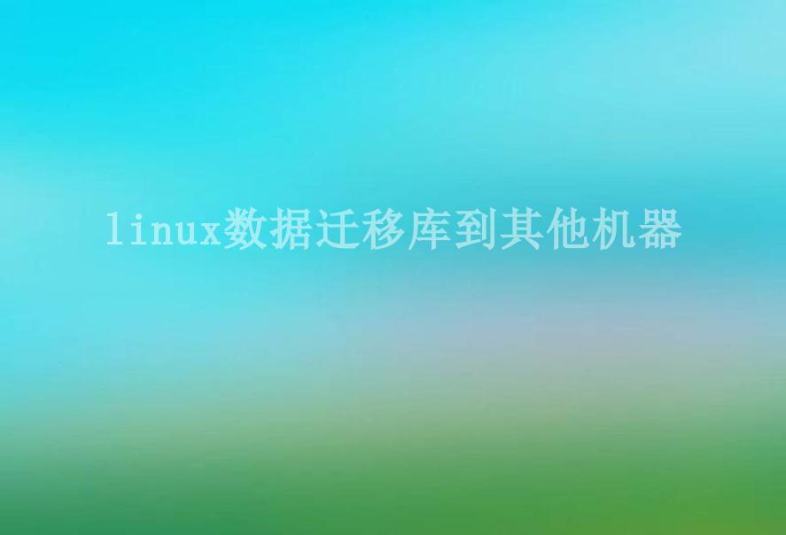 linux数据迁移库到其他机器2