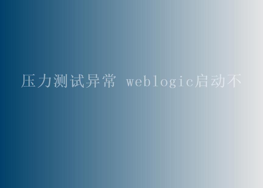 压力异常 weblogic启动不2