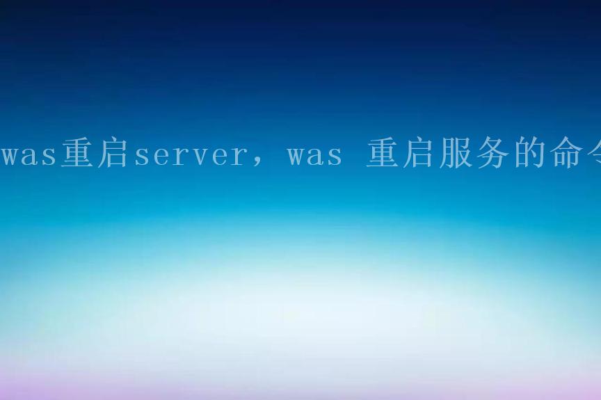 was重启server，was 重启服务的命令1