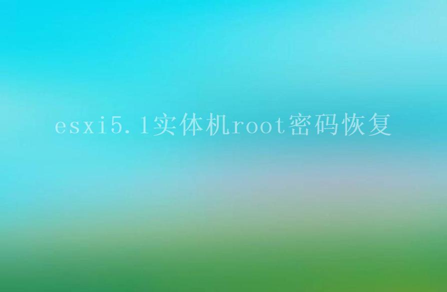 esxi5.1实体机root密码恢复2