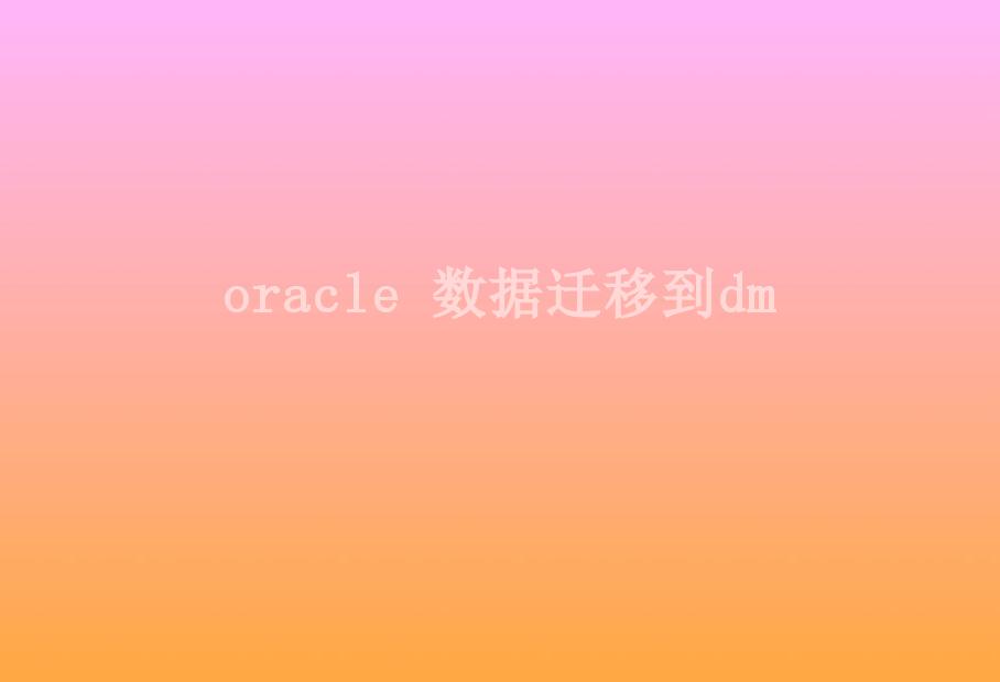 oracle 数据迁移到dm1