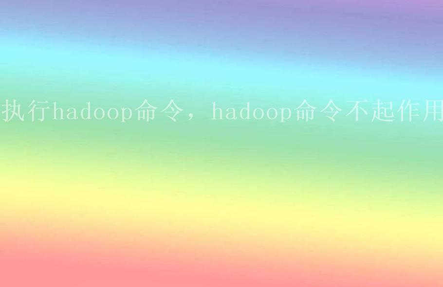 执行hadoop命令，hadoop命令不起作用2