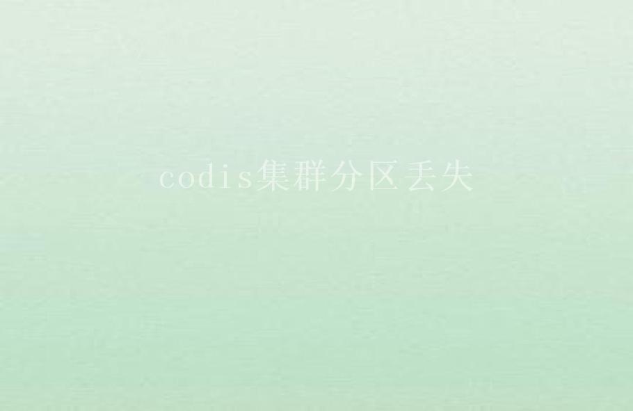 codis集群分区丢失1