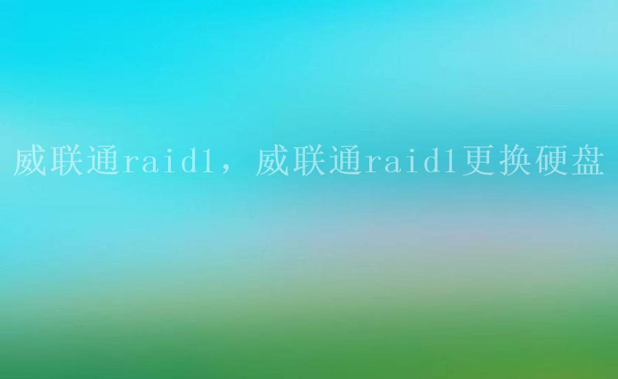 威联通raid1，威联通raid1更换硬盘1