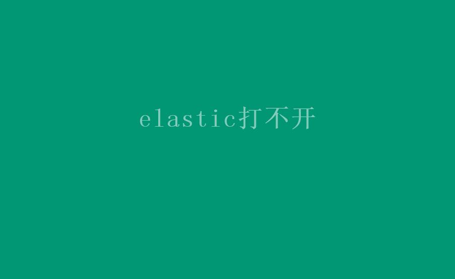 elastic打不开2