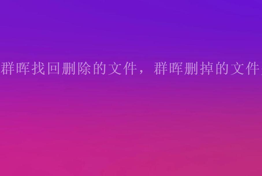 群晖找回删除的文件，群晖删掉的文件夹2