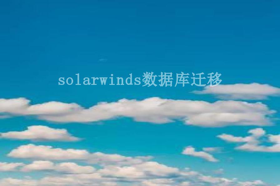 solarwinds数据库迁移1
