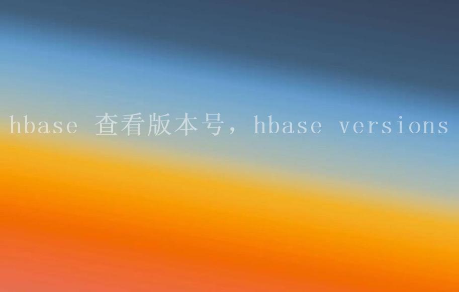 hbase 查看版本号，hbase versions2