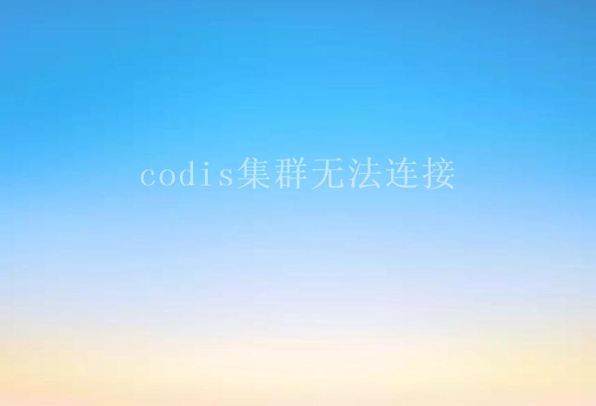 codis集群无法连接1