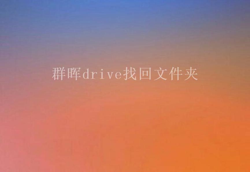 群晖drive找回文件夹2