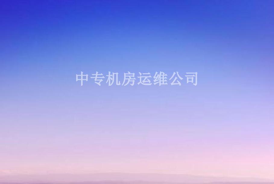 中专机房运维公司1