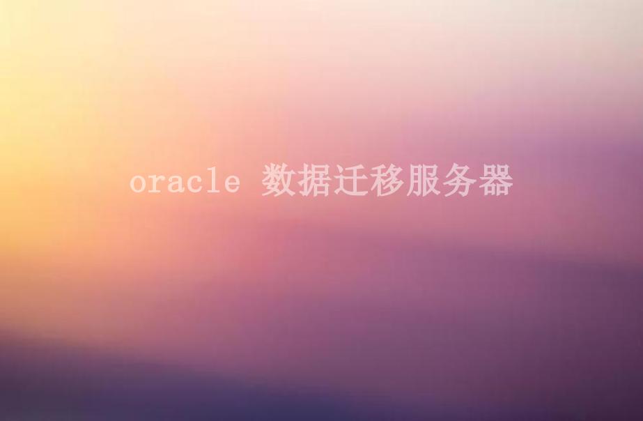 oracle 数据迁移服务器2